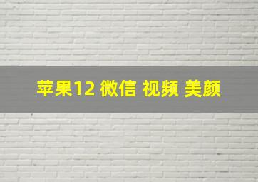 苹果12 微信 视频 美颜